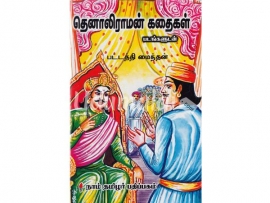 தெனாலிராமன் கதைகள் (படங்களுடன்)