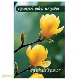 தென்றல் தமிழ் பாடுதே (சரண்யா ஹேமா)