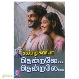 தென்றலே...தென்றலே...(சண்முகப்பிரியா)