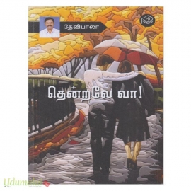 தென்றலேவா