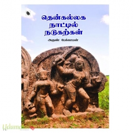 தென்கல்லக நாட்டில் நடுகற்கள்