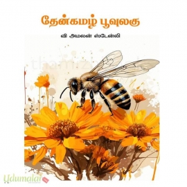 தேன்கமழ் பூவுலகு