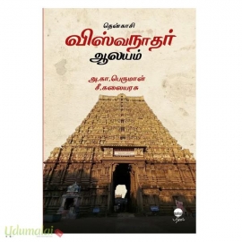 தென்காசி விஸ்வநாதர் ஆலயம் 