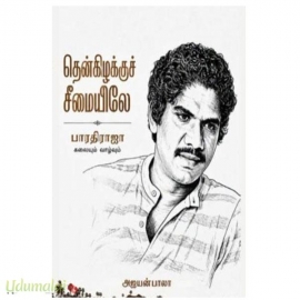 தென்கிழக்குச் சீமையிலே