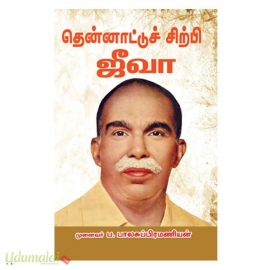 தென்னாட்டுச் சிற்பி ஜீவா 