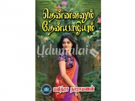தென்னவனும் தேன் யாழியும் (பவித்ரா நாராயணன்)