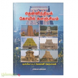 தென்னிந்தியக் கோயில் களஞ்சியம் 