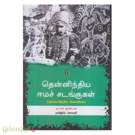 தென்னிந்திய ஈமச் சடங்குகள்