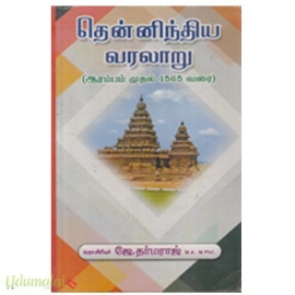 தென்னிந்திய வரலாறு 
