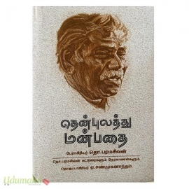 தென்புலத்து மன்பதை