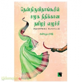 தென்திருவிதாங்கூரில் சமூக நீதிக்கான தமிழர் எழுச்சி