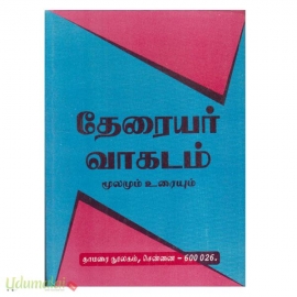 தேரையர் வாகடம் ( மூலமும் உரையும் )