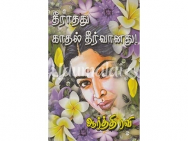 தீராதது காதல் தீர்வானது(ஆர்த்தி ரவி)