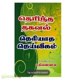 தெரிந்த தகவல் தெரியாத தெய்வீகம்