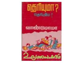 தெரியுமா தெரியுமே