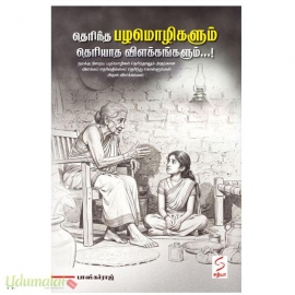 தெரிந்த பழமொழிகளும் தெரியாத விளக்கங்களும் !