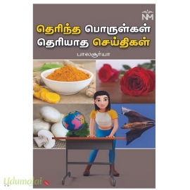 தெரிந்த பொருள்கள் தெரியாத செய்திகள்