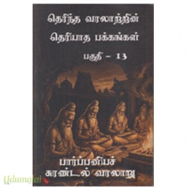 தெரிந்த வரலாற்றின் தெரியாத பக்கங்கள் (பாகம்-13)