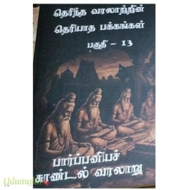 தெரிந்த வரலாற்றின் தெரியாத பக்கங்கள் (பாகம்-13)