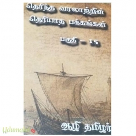 தெரிந்த வரலாற்றின் தெரியாத பக்கங்கள் (பாகம்-15)