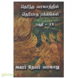 தெரிந்த வரலாற்றின் தெரியாத பக்கங்கள் (பாகம்-12)