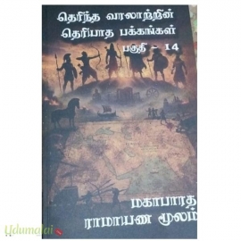 தெரிந்த வரலாற்றின் தெரியாத பக்கங்கள் (பாகம்-14)