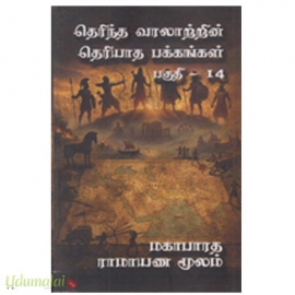 தெரிந்த வரலாற்றின் தெரியாத பக்கங்கள் (பாகம்-14)