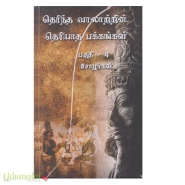 தெரிந்த வரலாற்றின் தெரியாத பக்கங்கள் (பாகம்-4)