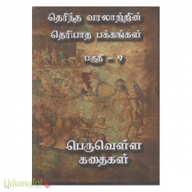 தெரிந்த வரலாற்றின் தெரியாத பக்கங்கள் (பாகம்-9)