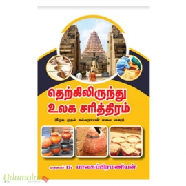 தெற்கிலிருந்து உலக சரித்திரம் (கீழடி முதல் கல்வராயன் மலை வரை)