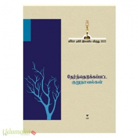 தேர்ந்தெடுக்கப்பட்ட குறுநாவல்கள் (ஸீரோ டிகிரி இலக்கிய விருது 2023)
