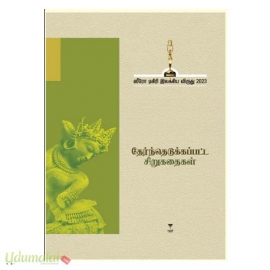 தேர்ந்தெடுக்கப்பட்ட சிறுகதைகள் (ஸீரோ டிகிரி இலக்கிய விருது 2023)
