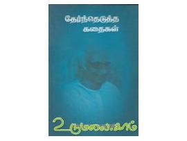 தேர்ந்தெடுத்த கதைகள் : கி.ரா.