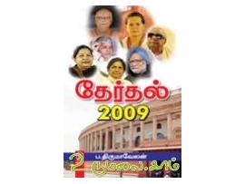தேர்தல் 2009