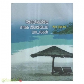 தேர்ந்தெடுத்த சங்க இலக்கியப் பாடல்கள்
