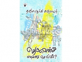 தெருவென்று எதனைச் சொல்வீர்?