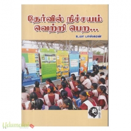 தேர்வில் நிச்சயம் வெற்றி பெற...