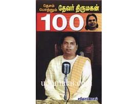 தேசம் போற்றும் தேவர் திருமகன் 100