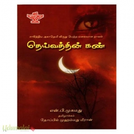 தெய்வத்தின் கண்