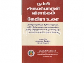 தேவிராவின் நம்பியகப் பொருள் விளக்கம் - தேவிரா உரை