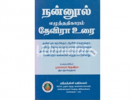 தேவிராவின் நன்னூல் (எழுத்து) தேவிரா உரை