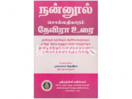 தேவிராவின் நன்னூல் (சொல்) தேவிரா உரை