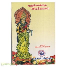 தேவிராவின் புதுக்கவிதை இலக்கணம்