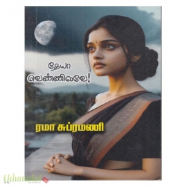 தேயா வெண்ணிலவே (ரமா சுப்ரமணி)
