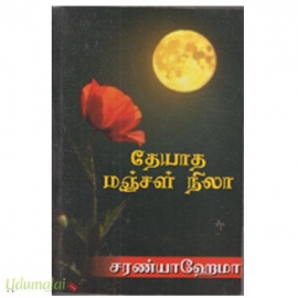 தேயாத மஞ்சள் நிலா (சரண்யா ஹேமா)