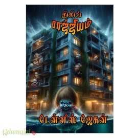 திகில் ராஜ்ஜியம்