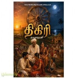 திகிரி 