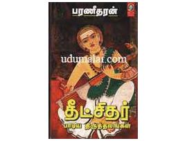 தீட்சிதர் பாடிய திருத்தலங்கள்