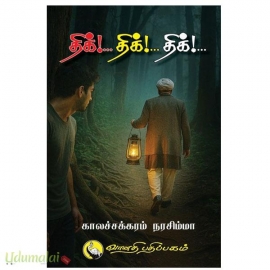 திக்..திக்..திக்.. (வானதி)