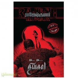 திக்...திக்..திலகா